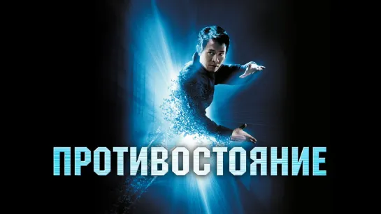 Противостояние фильм (2001)