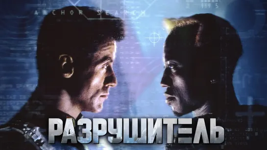 Разрушитель (1993)