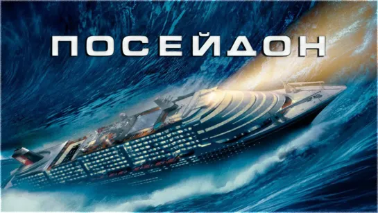 Посейдон (2006)