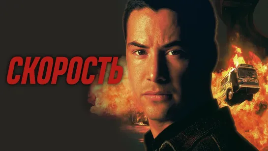 Скорость (1994)