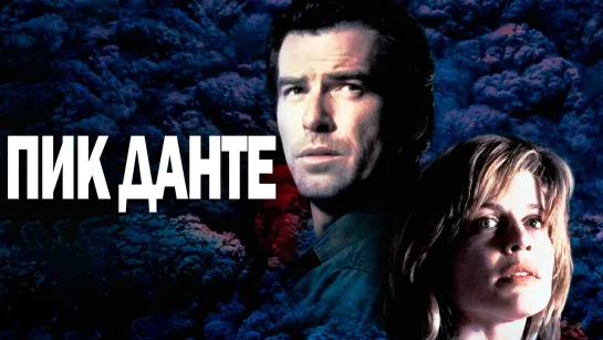 Пик Данте (1997)