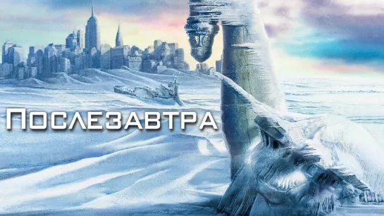 Послезавтра (2004)