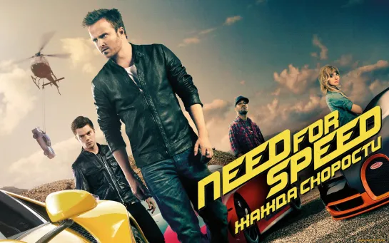 Need for Speed: Жажда скорости (фильм, 2014)