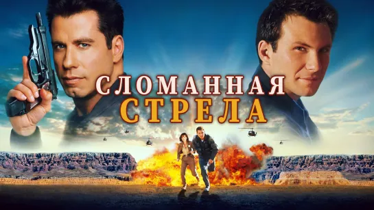 Сломанная стрела (1996)