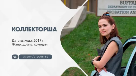 Коллекторша (2019)