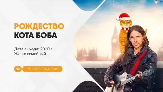 Рождество кота Боба (2020)