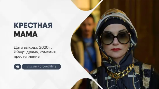 Крестная мама (2020)