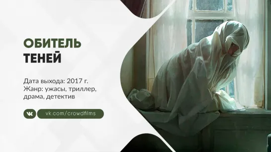 Обитель теней (2017)