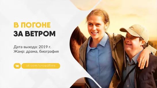 В погоне за ветром (2019)