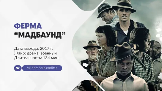 Ферма «Мадбаунд» (2017)