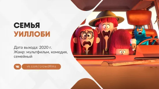 Семья Уиллоби (2020)