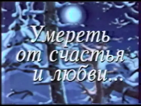 Умереть от счастья и любви (1996) реж.  Людмила Орлова, Игорь Шурупов