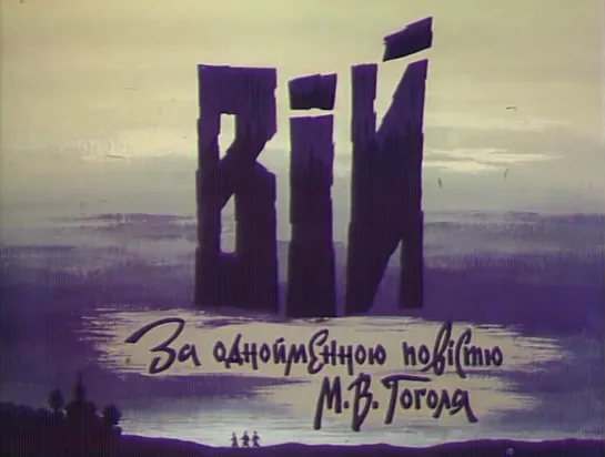 Вий / Viy (1996) реж. Алла Грачева