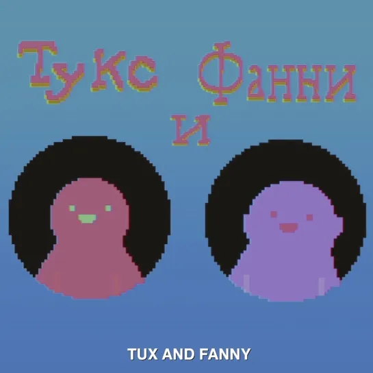 Тукс и Фанни / Tux and Fanny (2019) dir. Albert Birney