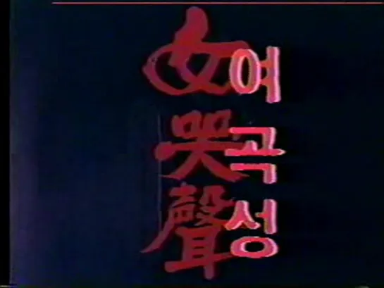 Cry of a Woman / Womans Wail / Yeogokseong (1986) dir. Lee Hyeok-su