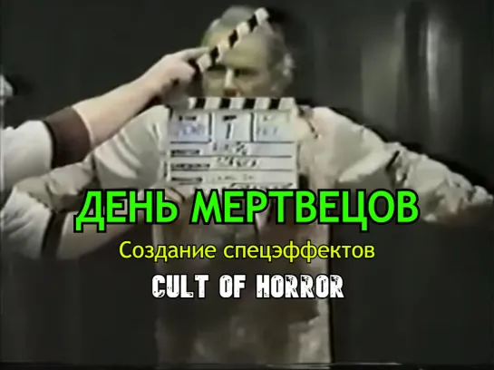 День мертвецов / Day of the Dead (1985) Создание спецэффектов - Behind the Scenes