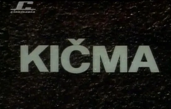 Позвоночник / Kicma / Backbone (1975) dir. Vlatko Gilić