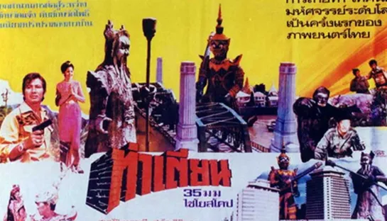 Tah Tien (1973) dir. Sompote Sands