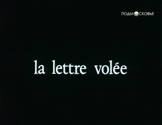 Украденное письмо / La lettre volée (1980) [Таинственные истории Эдгара Аллана По]