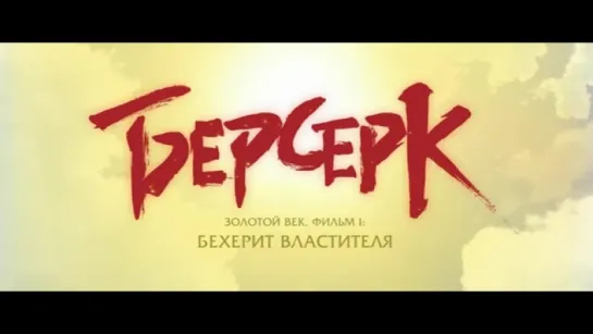 Трейлер Берсерк. Золотой век_ Фильм I. Бехерит Властителя