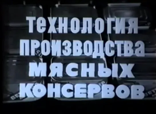 "Технология производства мясных консервов" Свердловская киностудия, 1985 год.