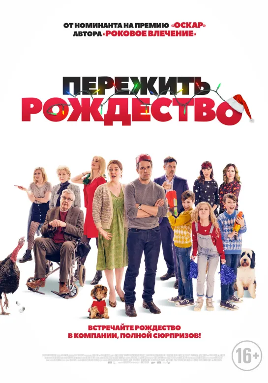 Пережить Рождество (2018)