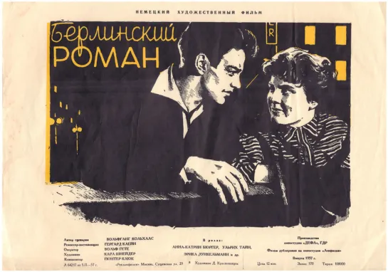 Берлинский роман (1956) ГДР