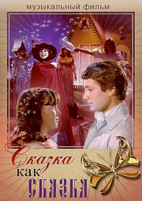 Сказка как сказка (1978) СССР