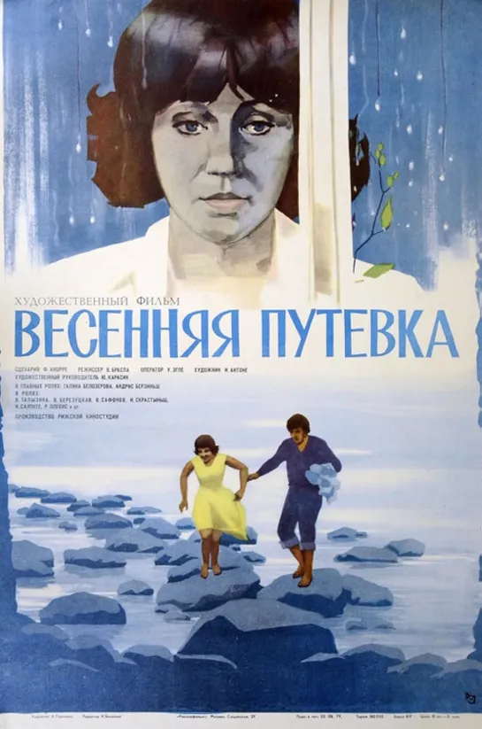 Весенняя путёвка (1979) СССР