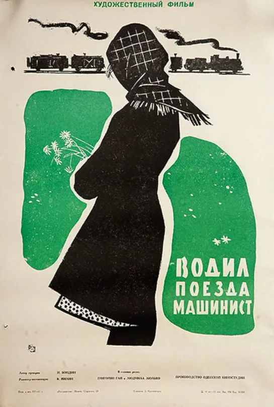 Водил поезда машинист (1961) СССР