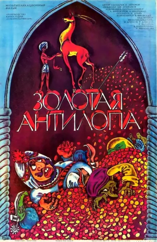 Золотая антилопа (1954) м/ф, СССР