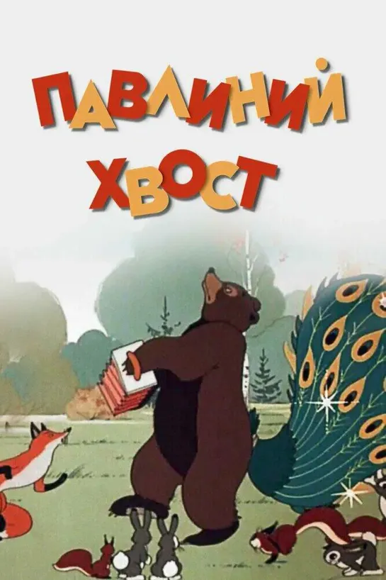 Павлиний хвост (1946) м/ф, СССР