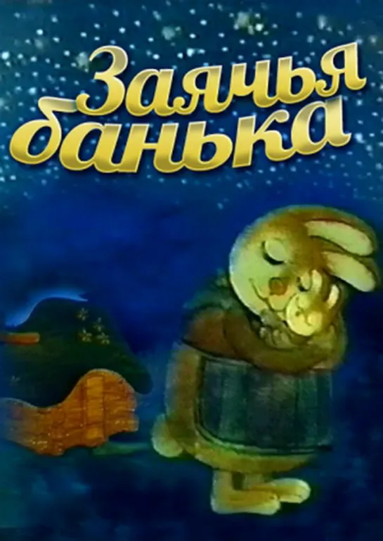 Заячья банька (1979) м/ф, СССР