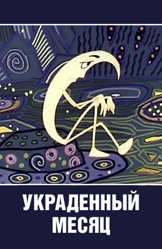 Украденный месяц (1969) м/ф, СССР