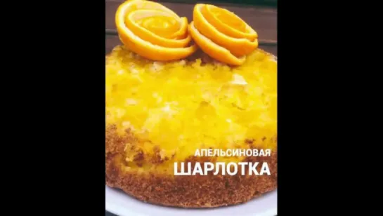 Апельсиновая шарлотка.