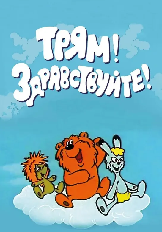 Трям! Здравствуйте! (1980) м/ф, СССР