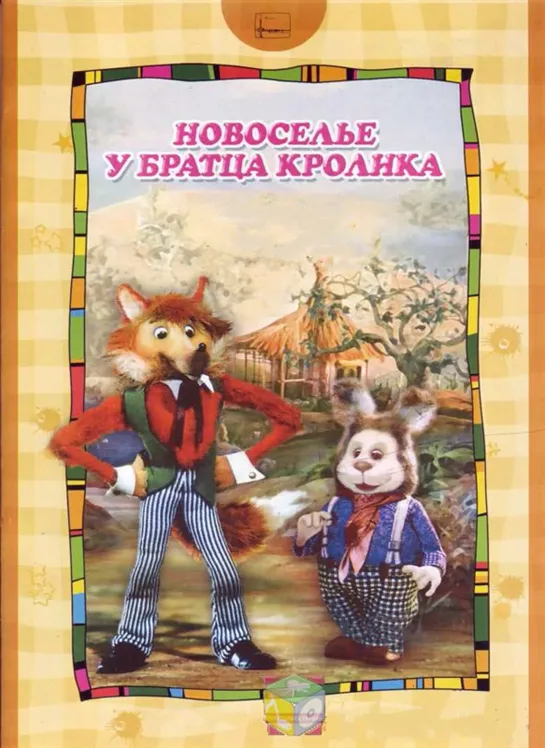 Новоселье у Братца Кролика (1986) м/ф, СССР