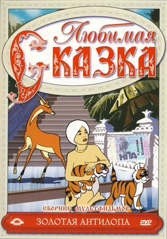 Золотая антилопа (1954) м/ф, СССР