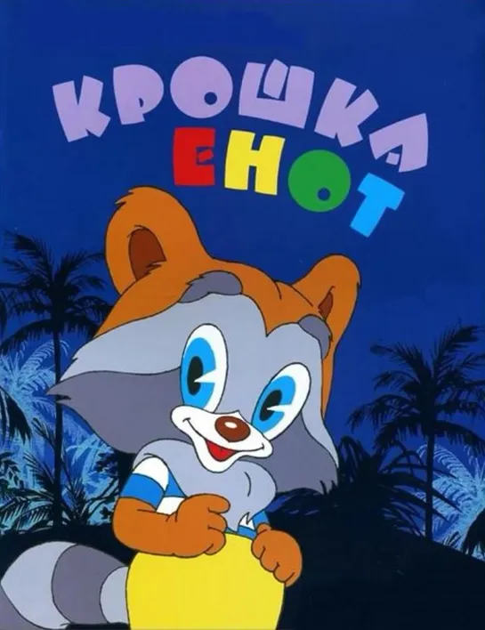 Крошка Енот (1974) м/ф, СССР