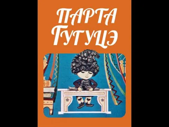 Парта Гугуцэ (1975) м/ф, СССР