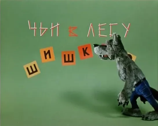 Чьи в лесу шишки (1965) м/ф, СССР