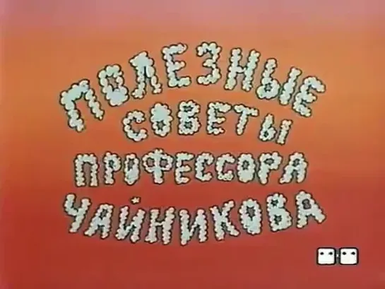 Полезные советы профессора Чайникова. Как не залить соседей (1985) м/ф, СССР