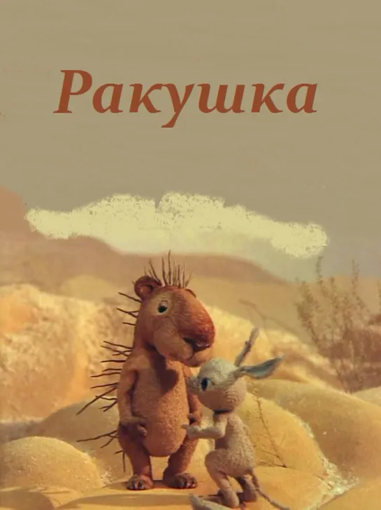 Ракушка (1983) м/ф, СССР