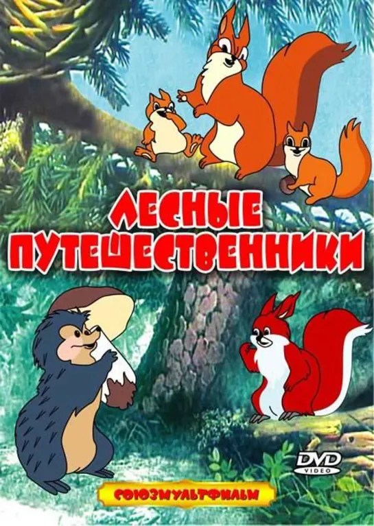 Лесные путешественники (1951) м/ф, СССР