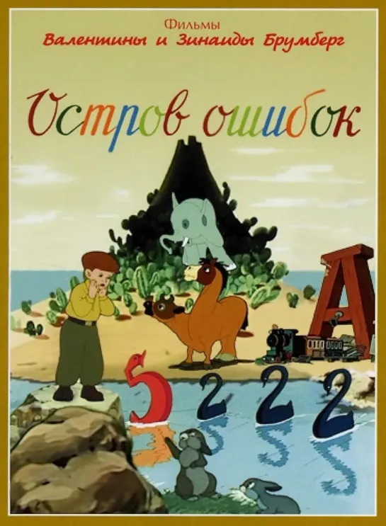 Остров ошибок (1955) м/ф, СССР