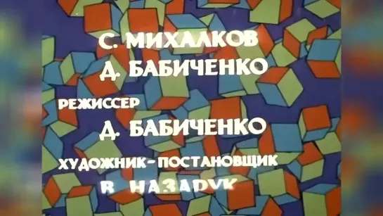 Сами виноваты (1974) м/ф, СССР