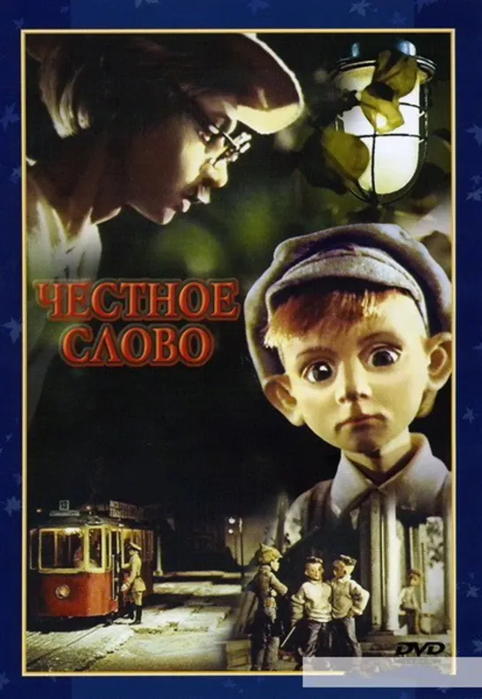 Честное слово (1978) м/ф, СССР