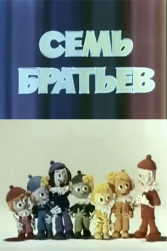 Семь братьев (1980) м/ф, СССР