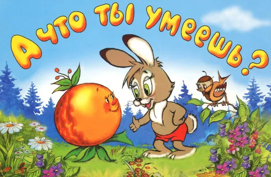 А что ты умеешь (1984) м/ф, СССР