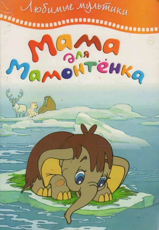 Мама для мамонтенка (1981) м/ф, СССР